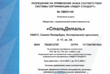 ISO-Sertificate_Znak_sootvetstviya_StalDetal